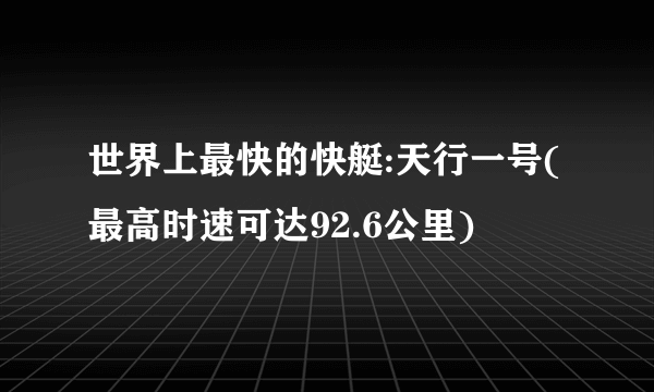 世界上最快的快艇:天行一号(最高时速可达92.6公里)