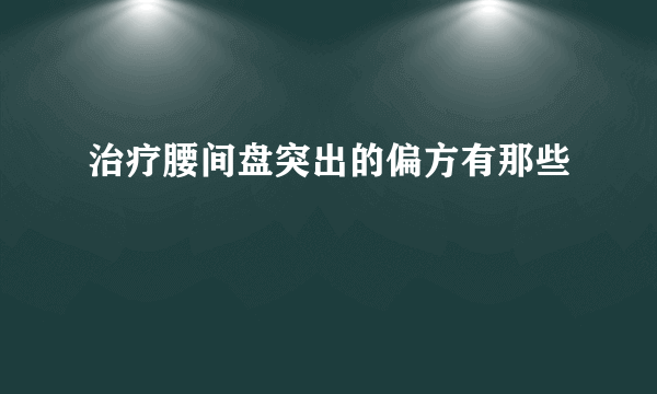 治疗腰间盘突出的偏方有那些