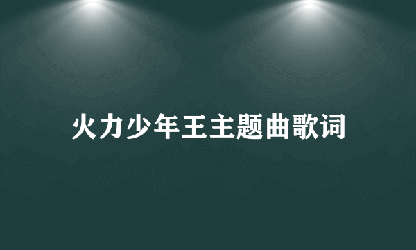 火力少年王主题曲歌词