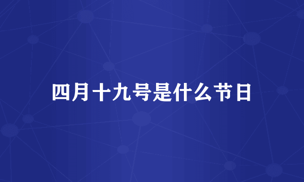 四月十九号是什么节日