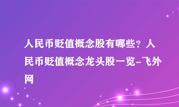 人民币贬值概念股有哪些？人民币贬值概念龙头股一览-飞外网