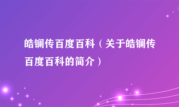 皓镧传百度百科（关于皓镧传百度百科的简介）