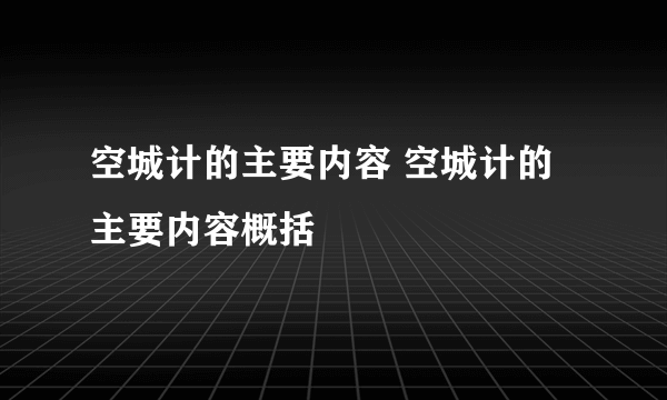 空城计的主要内容 空城计的主要内容概括