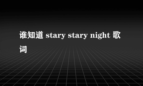 谁知道 stary stary night 歌词