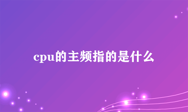 cpu的主频指的是什么