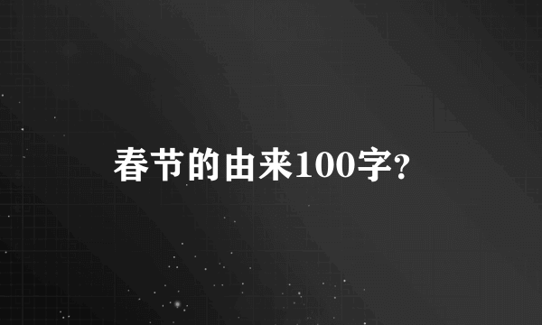 春节的由来100字？