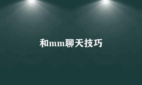 和mm聊天技巧