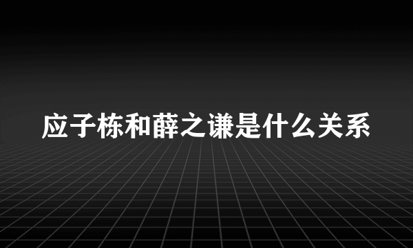 应子栋和薛之谦是什么关系