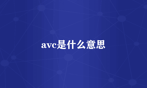 avc是什么意思