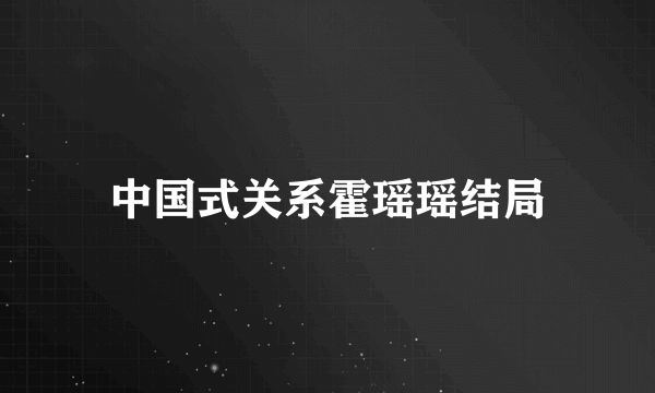 中国式关系霍瑶瑶结局