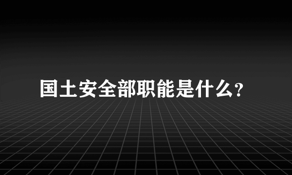 国土安全部职能是什么？