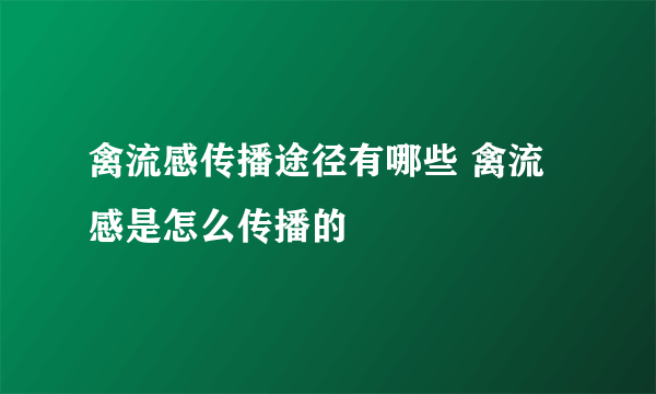 禽流感传播途径有哪些 禽流感是怎么传播的