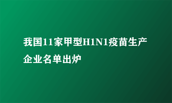 我国11家甲型H1N1疫苗生产企业名单出炉