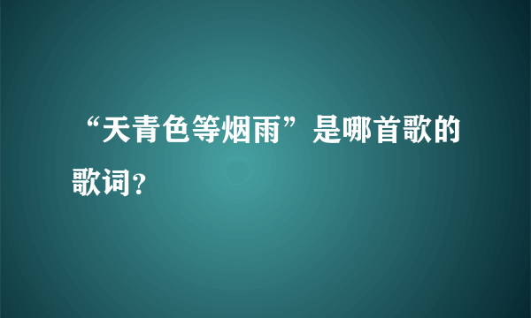 “天青色等烟雨”是哪首歌的歌词？