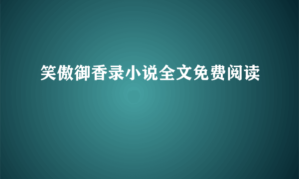 笑傲御香录小说全文免费阅读