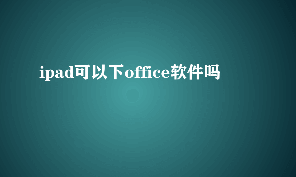 ipad可以下office软件吗