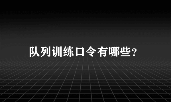 队列训练口令有哪些？