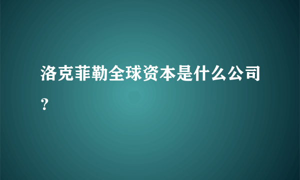 洛克菲勒全球资本是什么公司？