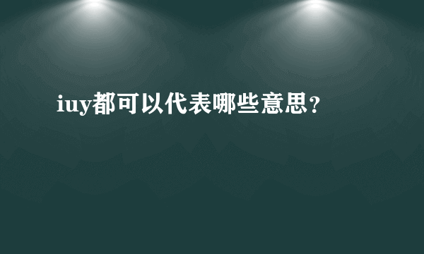 iuy都可以代表哪些意思？