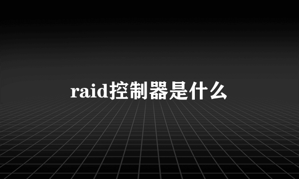 raid控制器是什么