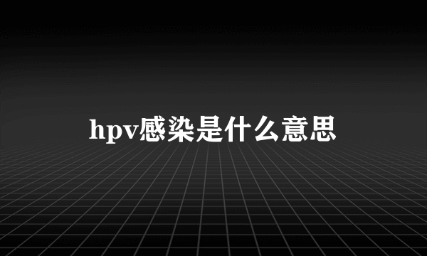 hpv感染是什么意思