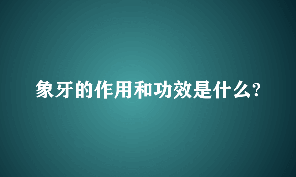 象牙的作用和功效是什么?