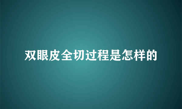 双眼皮全切过程是怎样的