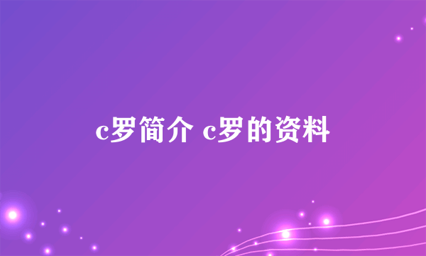 c罗简介 c罗的资料