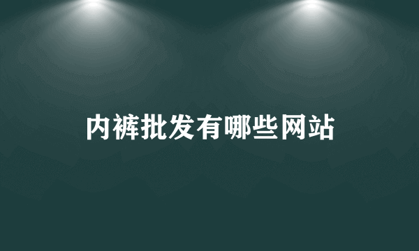 内裤批发有哪些网站