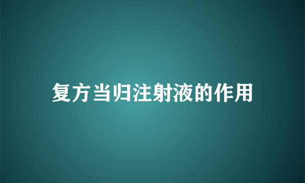 复方当归注射液的作用