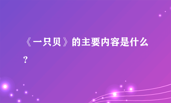 《一只贝》的主要内容是什么？