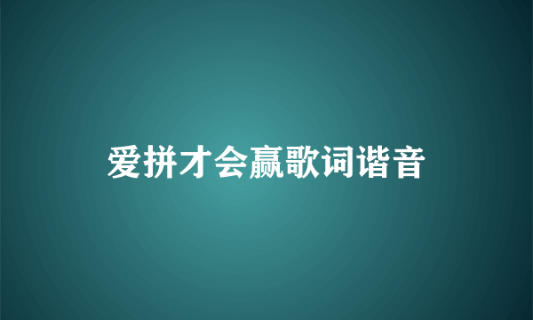 爱拼才会赢歌词谐音