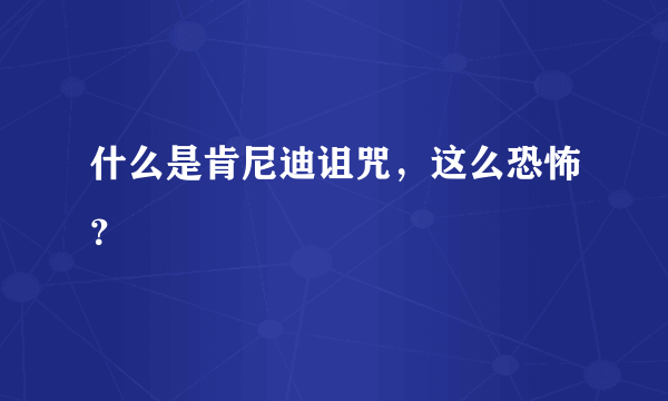 什么是肯尼迪诅咒，这么恐怖？