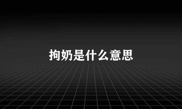 拘奶是什么意思