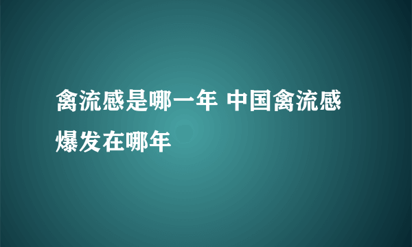 禽流感是哪一年 中国禽流感爆发在哪年