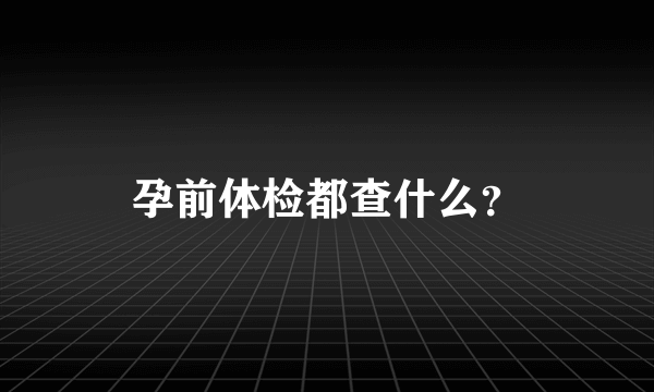 孕前体检都查什么？