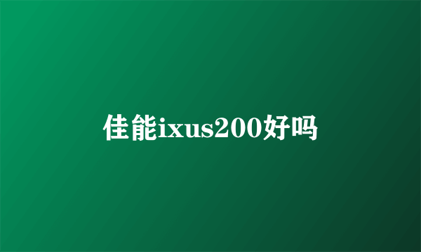 佳能ixus200好吗