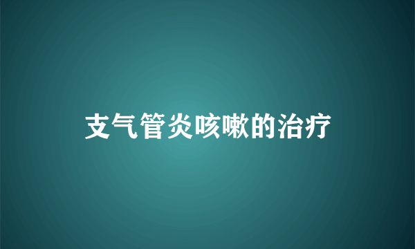 支气管炎咳嗽的治疗