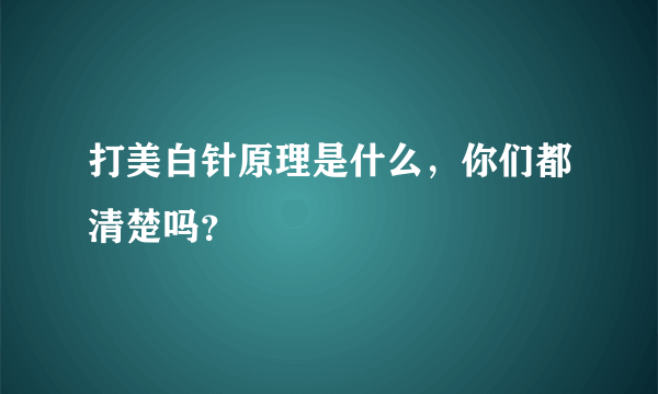 打美白针原理是什么，你们都清楚吗？