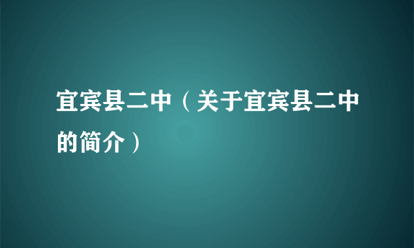 宜宾县二中（关于宜宾县二中的简介）