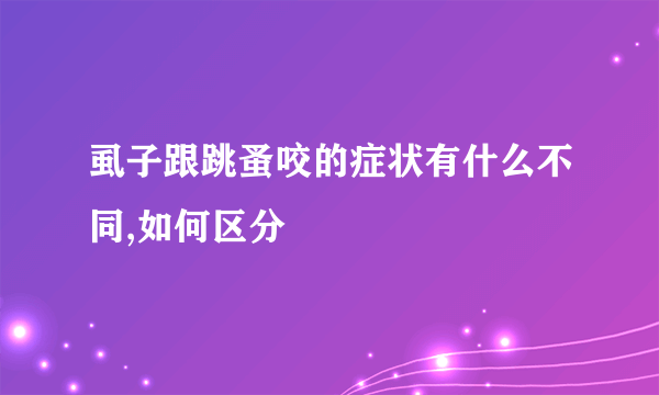 虱子跟跳蚤咬的症状有什么不同,如何区分