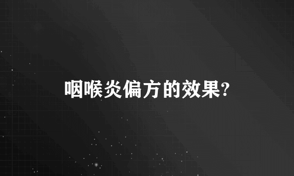 咽喉炎偏方的效果?