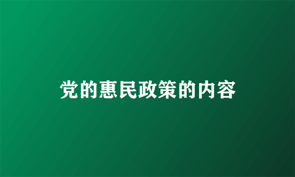 党的惠民政策的内容