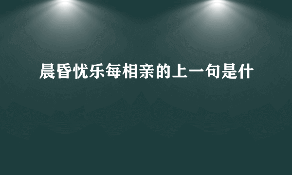 晨昏忧乐每相亲的上一句是什麼