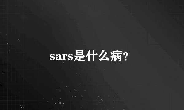 sars是什么病？