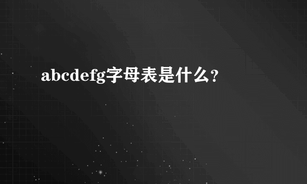 abcdefg字母表是什么？