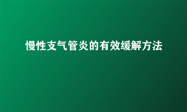 慢性支气管炎的有效缓解方法