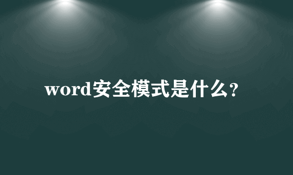 word安全模式是什么？