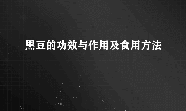 黑豆的功效与作用及食用方法