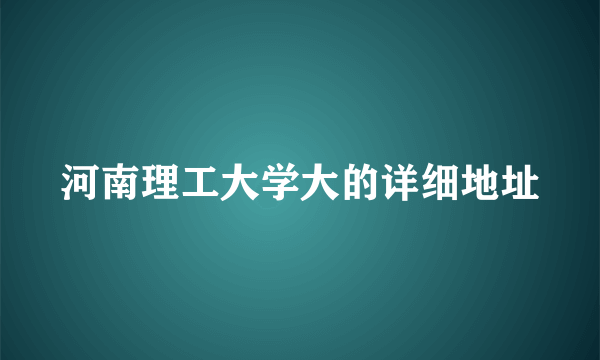 河南理工大学大的详细地址